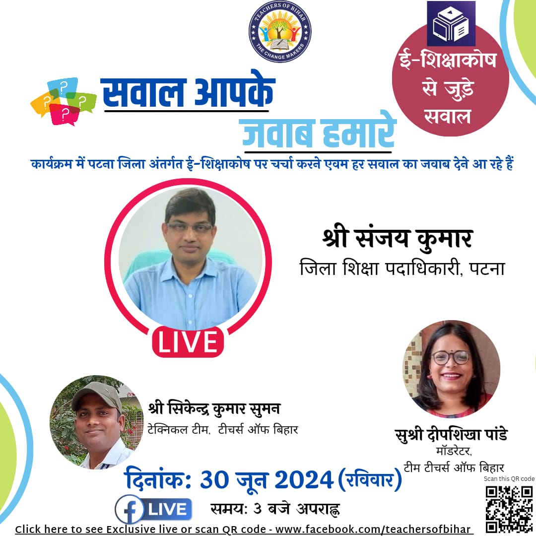 ई-शिक्षाकोष विषय पर सवाल आपके-जवाब हमारे कार्यक्रम