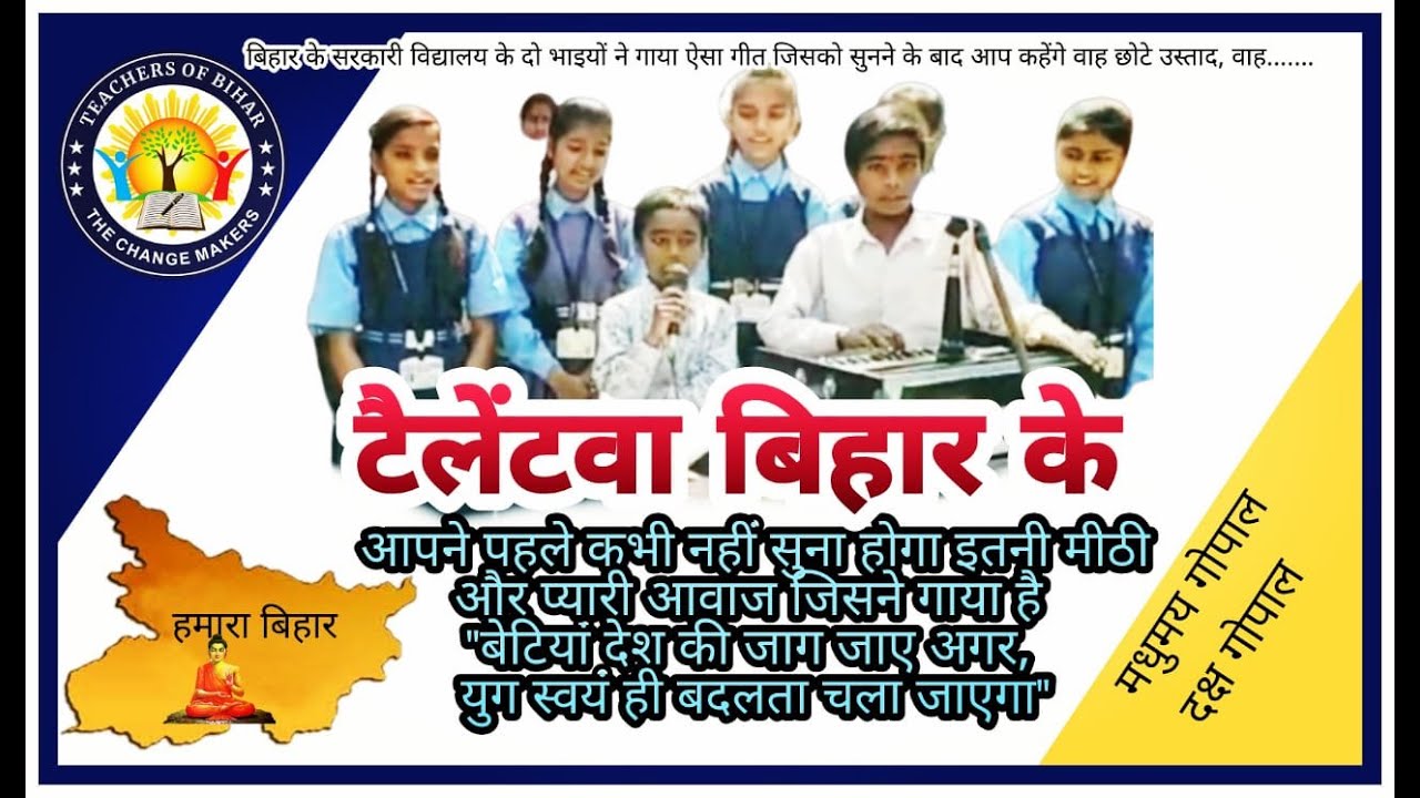 टैलेंटवा बिहार का- बिहार के सरकारी विद्यालय के दो भाइयों ने गाया ऐसा गीत जिसको सुनने के बाद आप कहेंगे वाह छोटे उस्ताद वाह