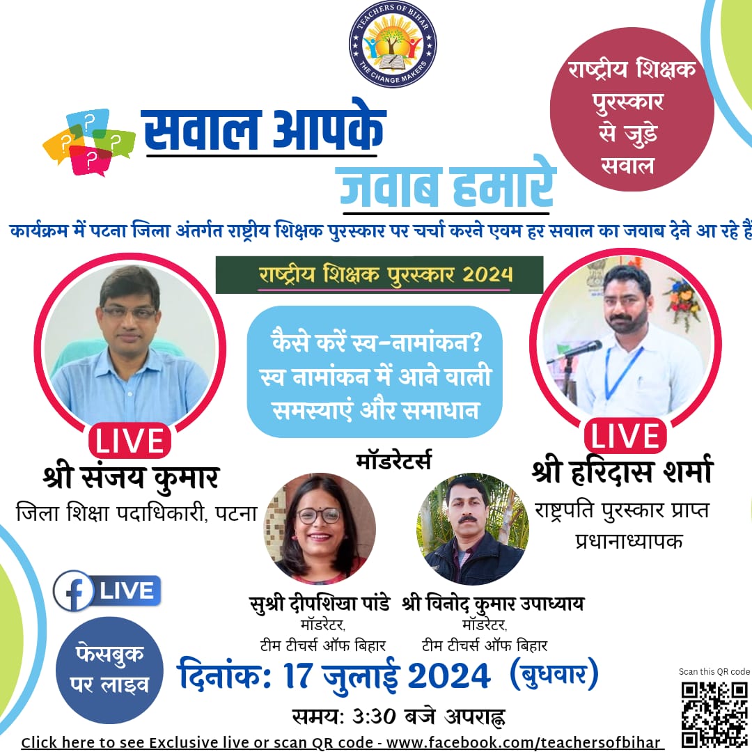 सवाल आपके जवाब हमारे - राष्ट्रीय शिक्षक पुरस्कार 2024