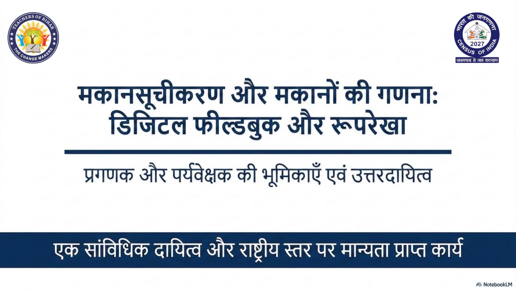 Click to view जनगणना 2027: प्रगणक एवं पर्यवेक्षक की भूमिकाएँ एवं उत्तरदायित्व 