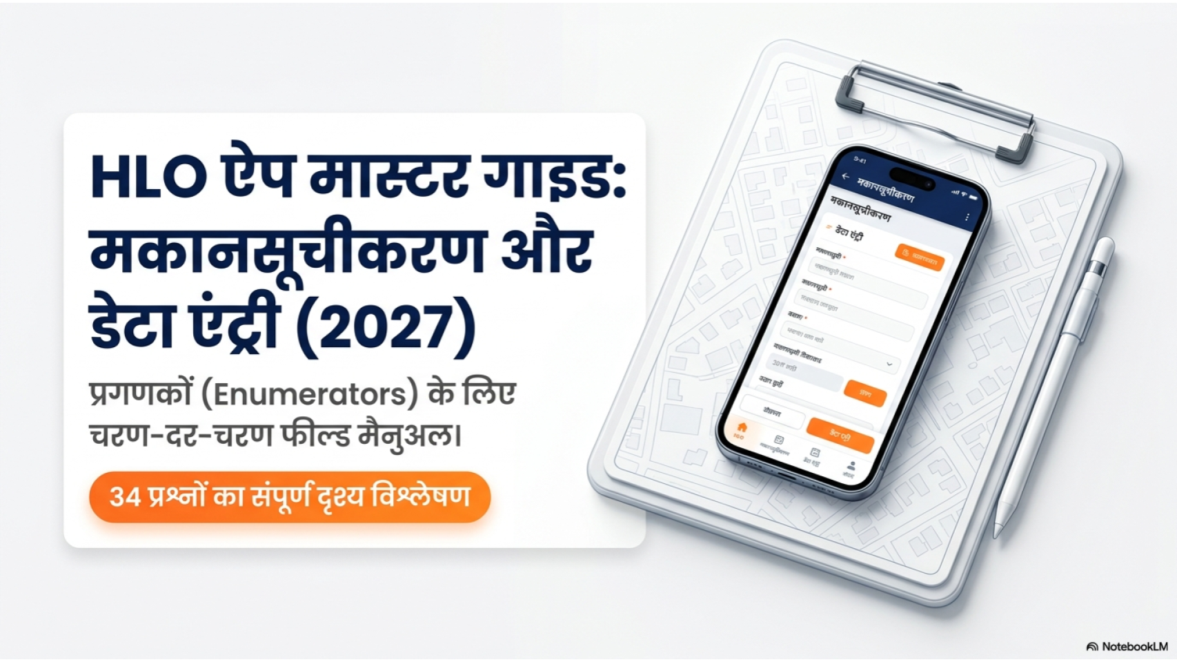 Click to view मकानसूचीकरण एवं मकानों की गणना के प्रश्नों को भरने हेतु दिशा निर्देश 