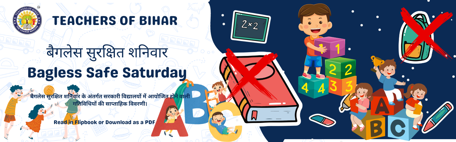 बैगलेस सुरक्षित शनिवार Bagless Safe Saturday
